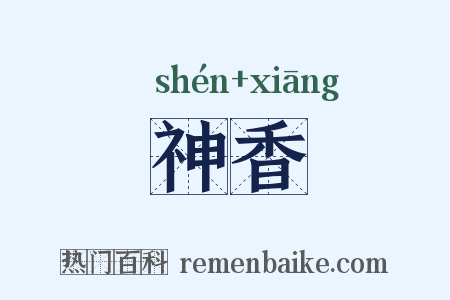 神香是什么意思的图片